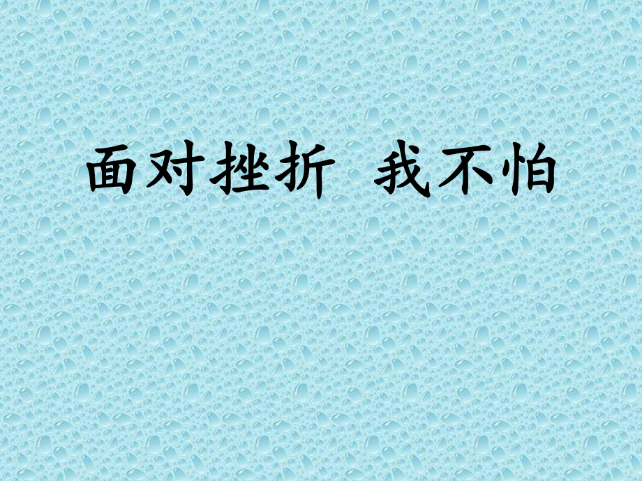 2021四年級上冊心理健康課件第四課 面對挫折我不怕遼大版 課件_第1頁