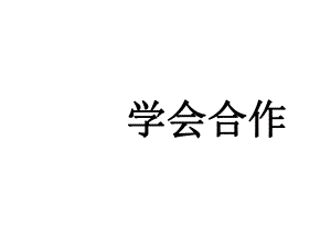 2021三年級上冊心理健康課件第四課 學會合作北師大版 課件