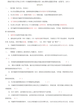 (2021更新）國家開放大學(xué)電大專科《可編程控制器應(yīng)用》2021期末試題及答案（試卷號：2471）