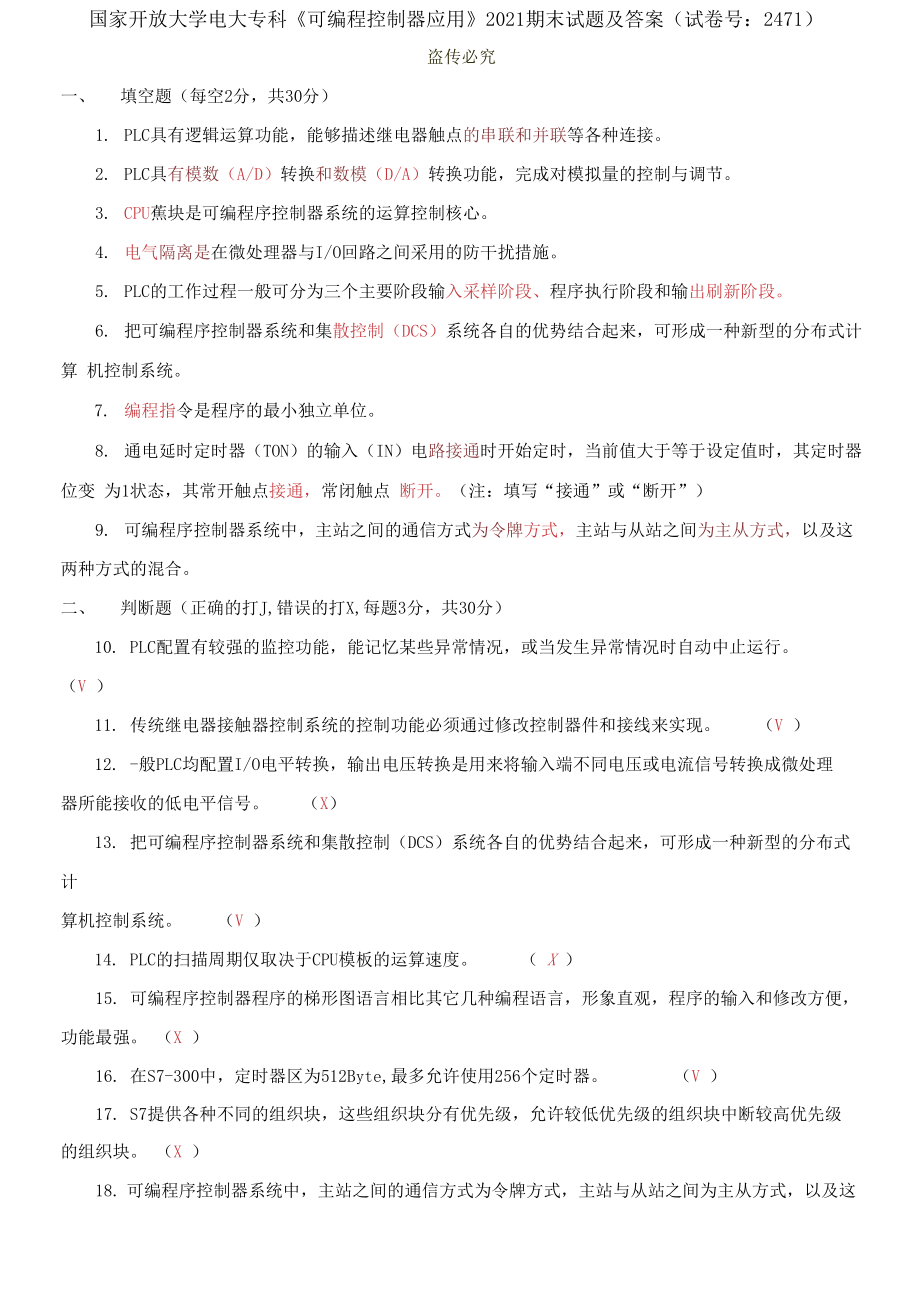 (2021更新）國家開放大學(xué)電大?？啤犊删幊炭刂破鲬?yīng)用》2021期末試題及答案（試卷號：2471）_第1頁