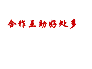 2021三年級上冊心理健康課件第四課 合作互助好處多北師大版 課件