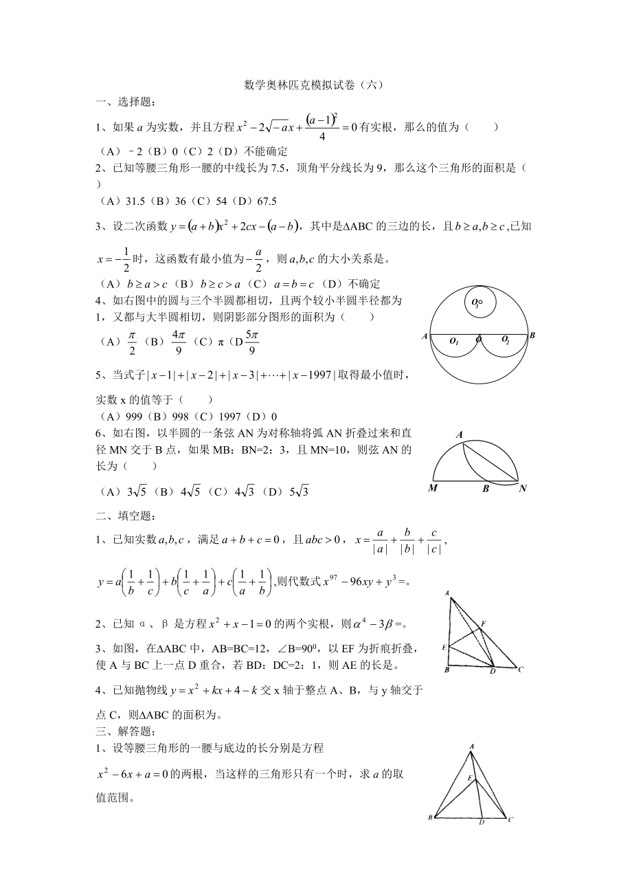 数学奥林匹克模拟试卷（06）_第1页