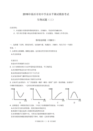 2016臨沂中考模擬生物(三)及答案