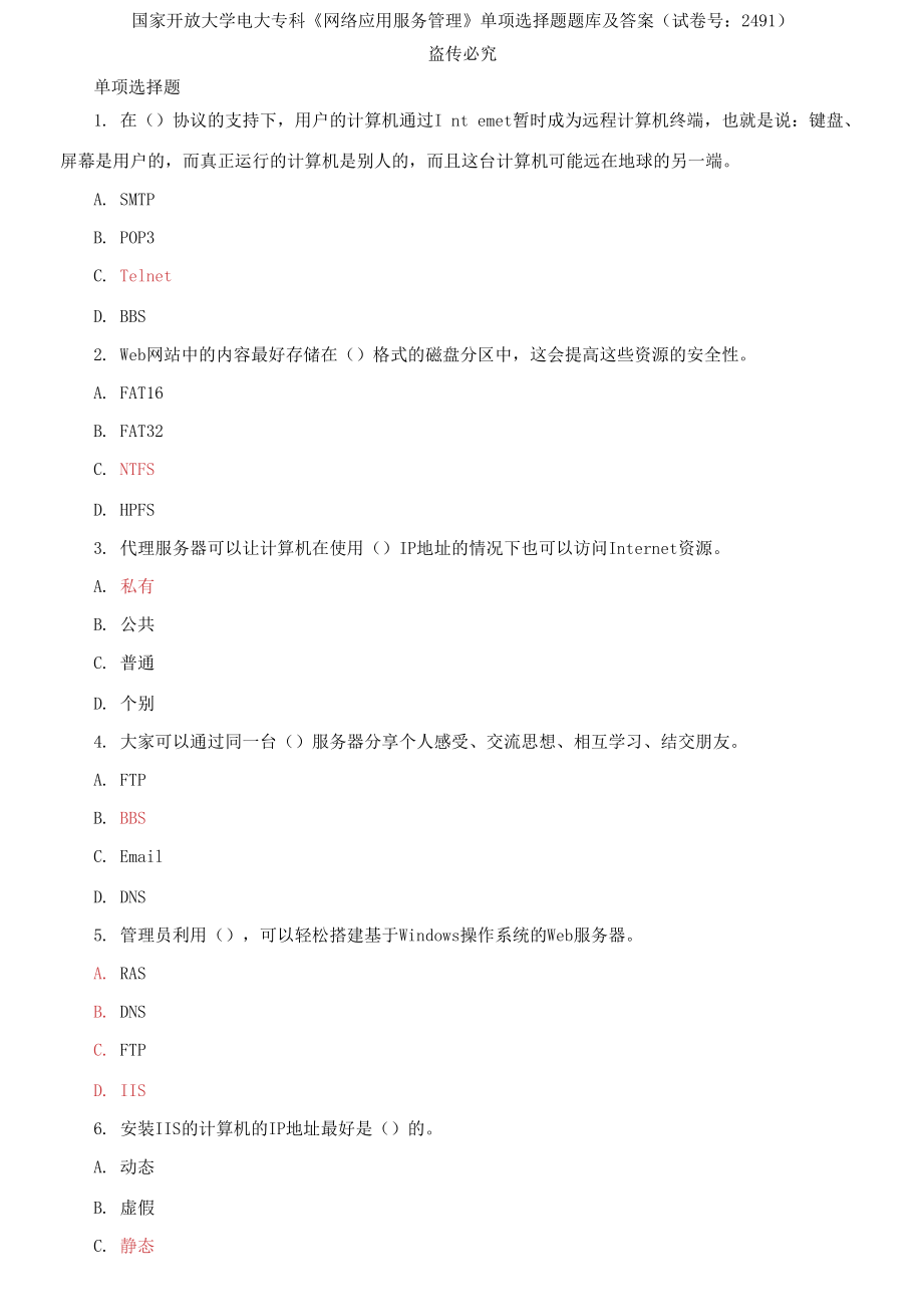 (2021更新）國(guó)家開放大學(xué)電大?？啤毒W(wǎng)絡(luò)應(yīng)用服務(wù)管理》單項(xiàng)選擇題題庫(kù)及答案（試卷號(hào)：2491）_第1頁(yè)