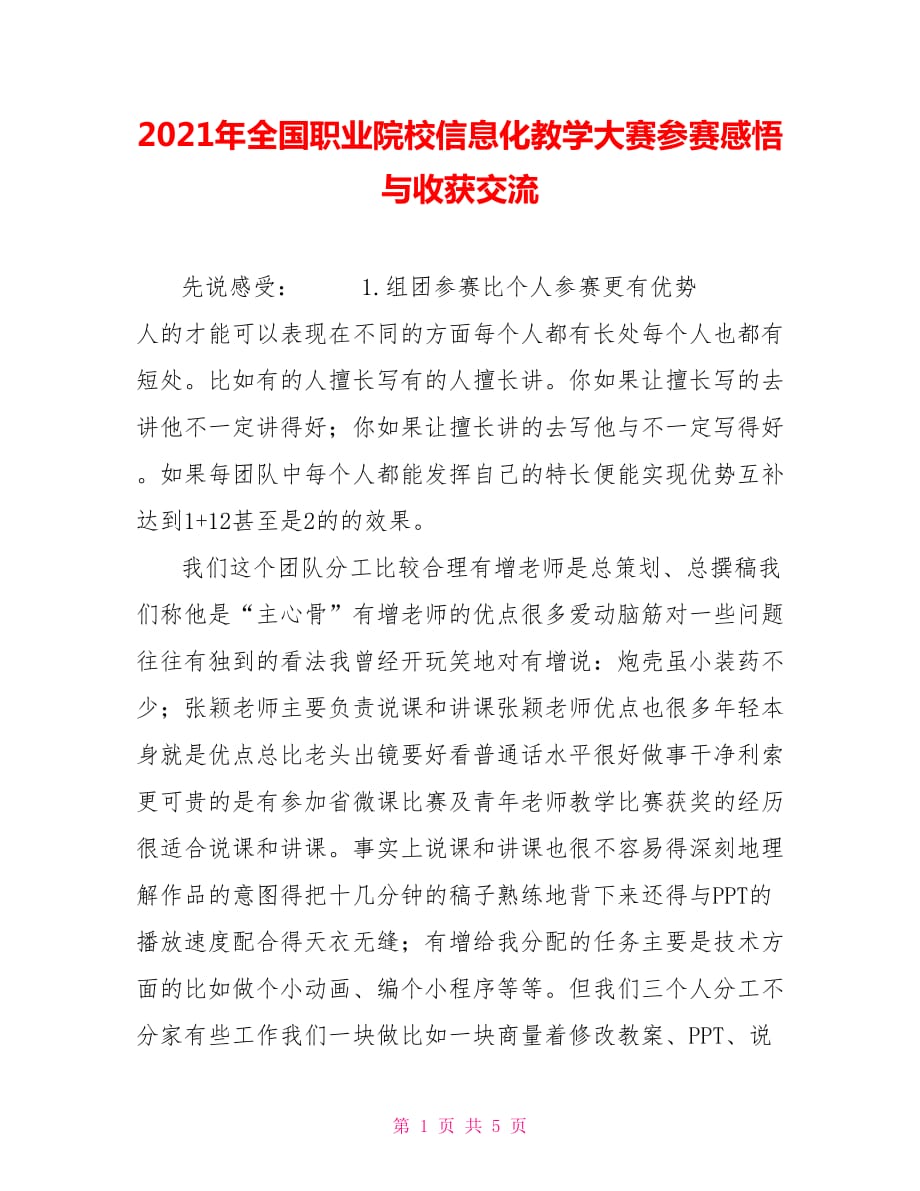 2021年全國(guó)職業(yè)院校信息化教學(xué)大賽參賽感悟與收獲交流_第1頁(yè)