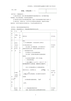 高中數(shù)學(xué)人教B版必修一322對(duì)數(shù)函數(shù)word教案1