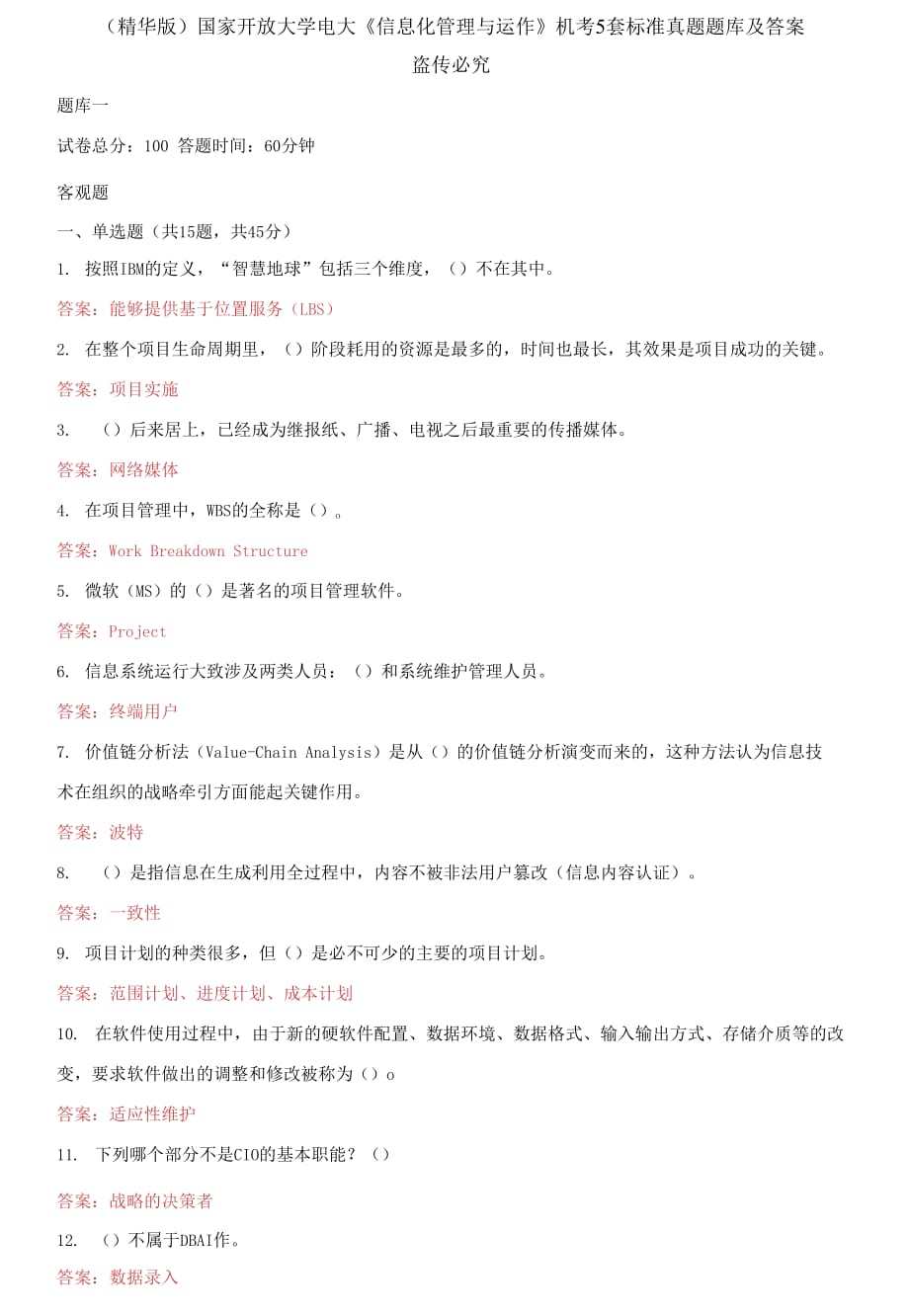 (2021更新）國家開放大學(xué)電大《信息化管理與運作》機考5套標(biāo)準(zhǔn)真題題庫及答案_第1頁