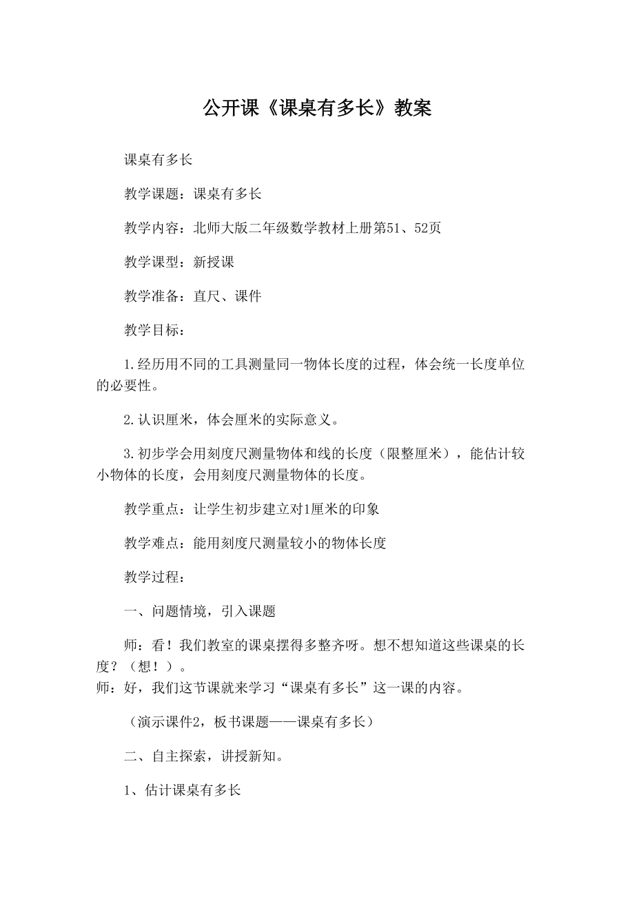 公開課《課桌有多長(zhǎng)》教案41-1_第1頁