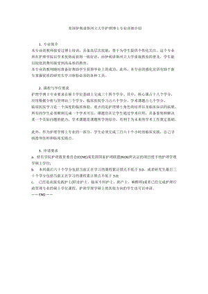 美國(guó)伊利諾斯州立大學(xué)護(hù)理博士專業(yè)詳細(xì)介紹-范例