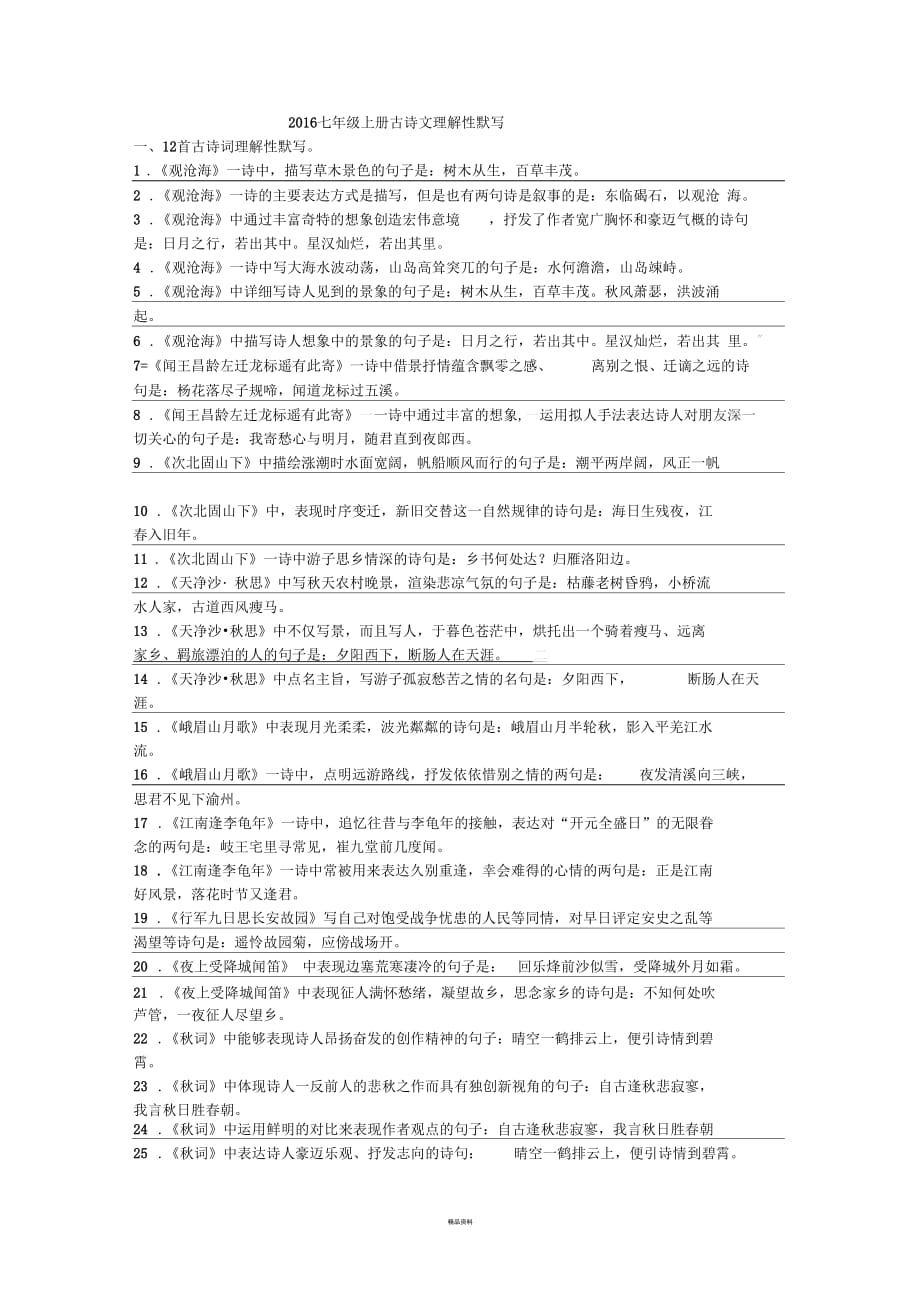 2016七年級上冊古詩文理解性默寫(人教版)_第1頁