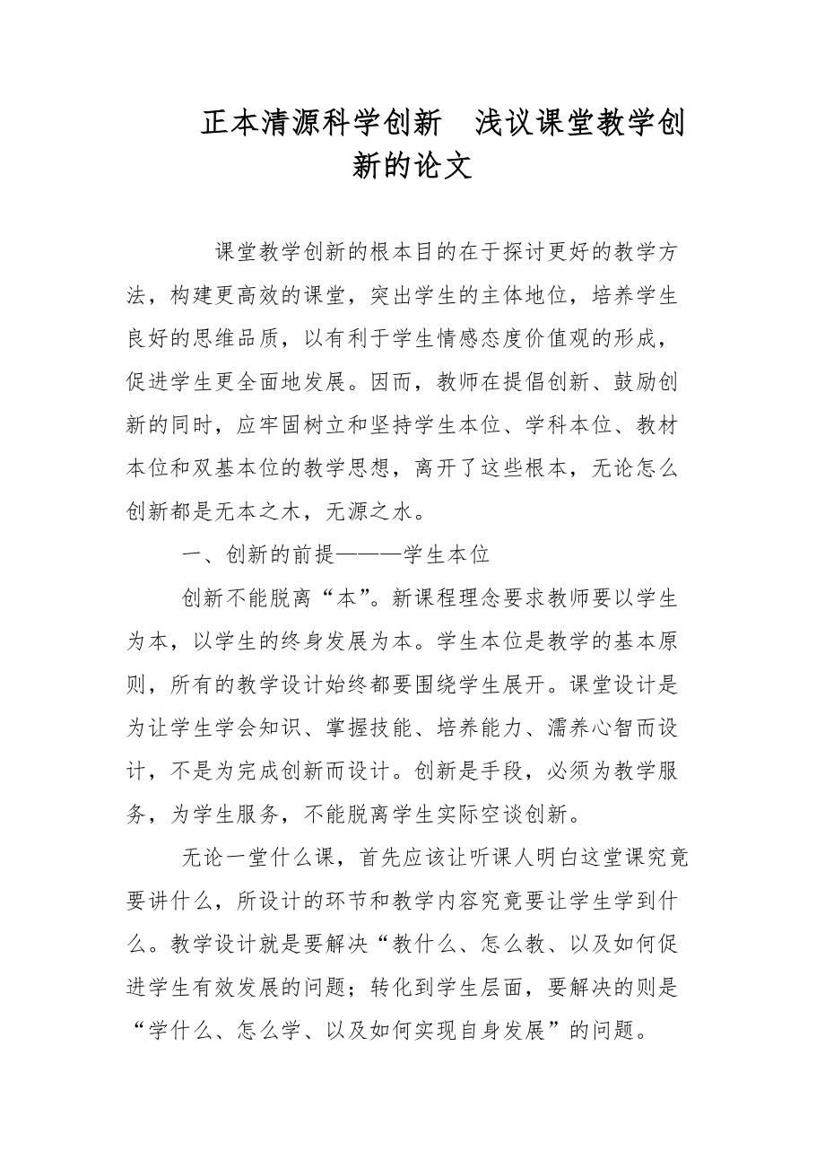 教育論文-正本清源科學創(chuàng)新淺議課堂教學創(chuàng)新的論文_第1頁