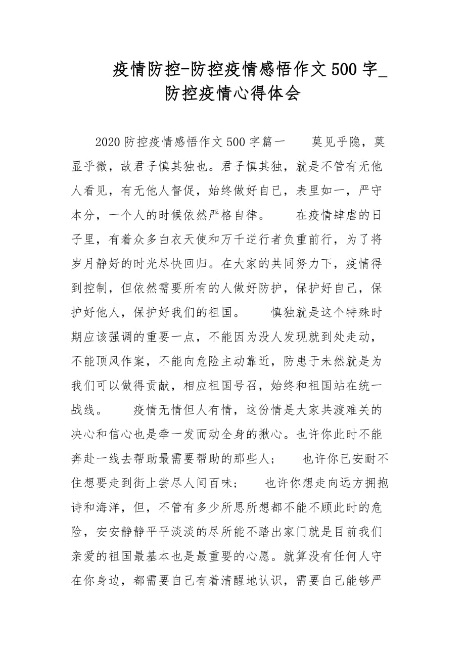 疫情防控-防控疫情感悟作文500字_防控疫情心得体会_第1页