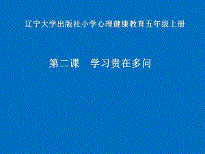 2021五年級(jí)上冊(cè)心理健康教育課件第二課 學(xué)習(xí)貴在多問(wèn) 遼大版 (9PPT)課件