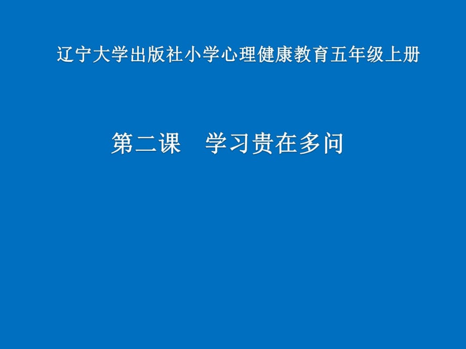 2021五年級(jí)上冊(cè)心理健康教育課件第二課 學(xué)習(xí)貴在多問(wèn) 遼大版 (9PPT)課件_第1頁(yè)