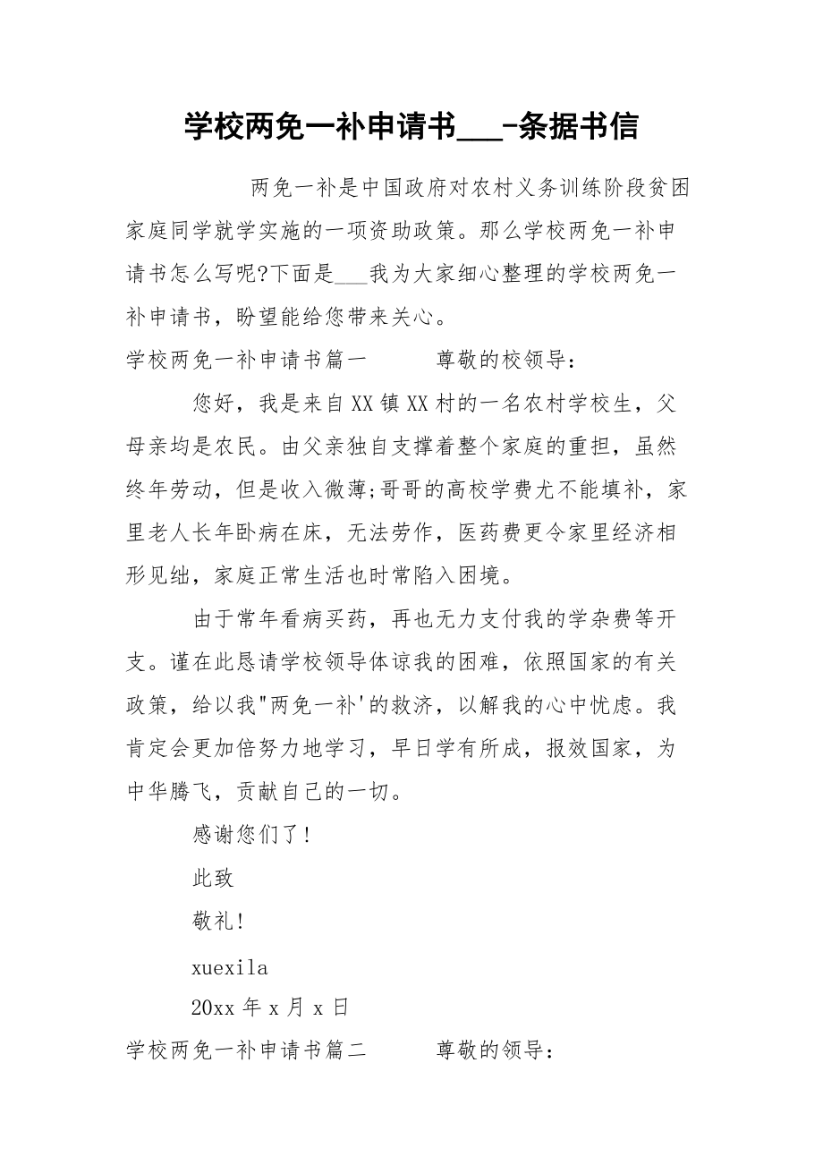 學(xué)校兩免一補申請書___-條據(jù)書信_第1頁