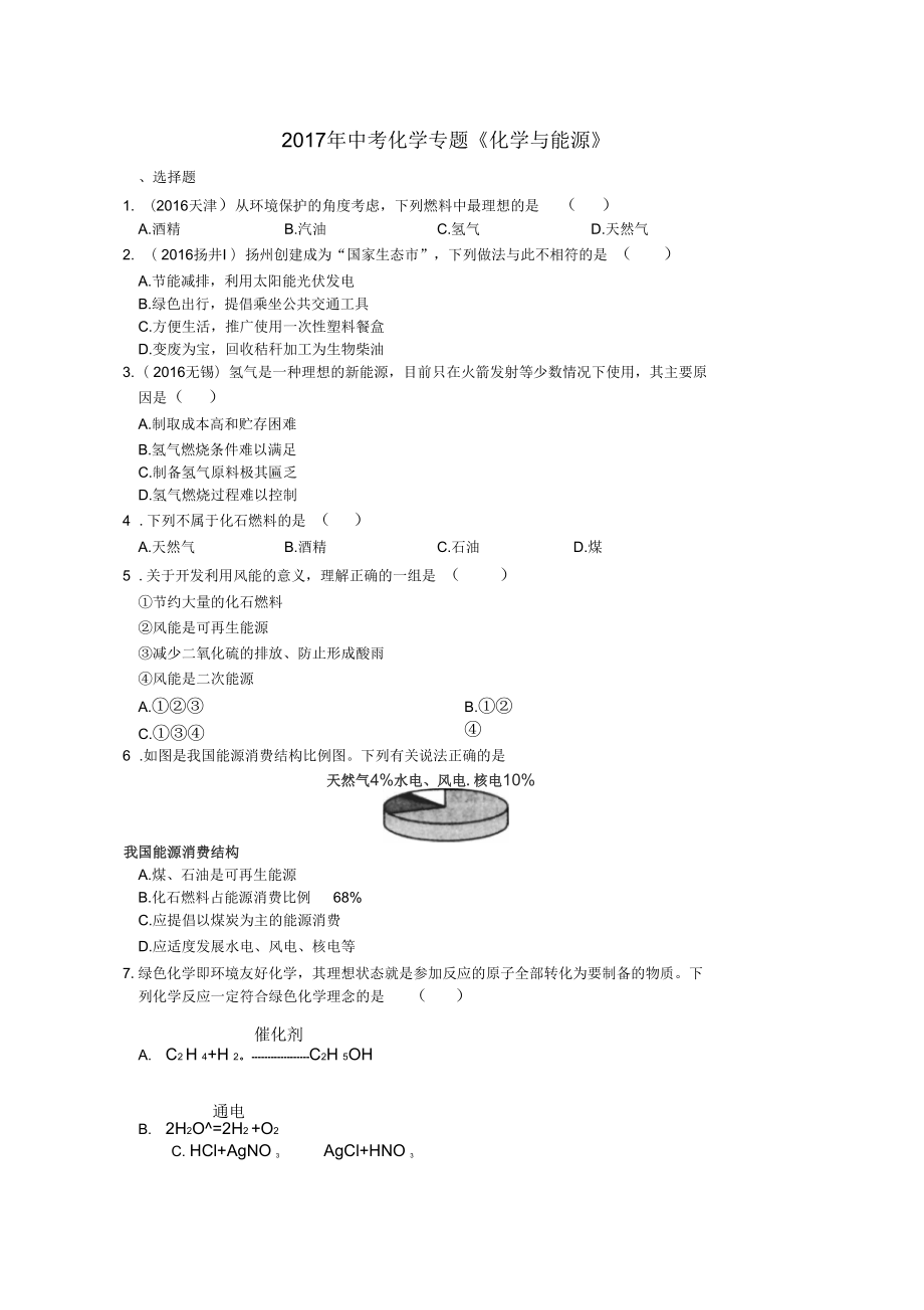 2017年中考化學(xué)專題《化學(xué)與能源》_第1頁