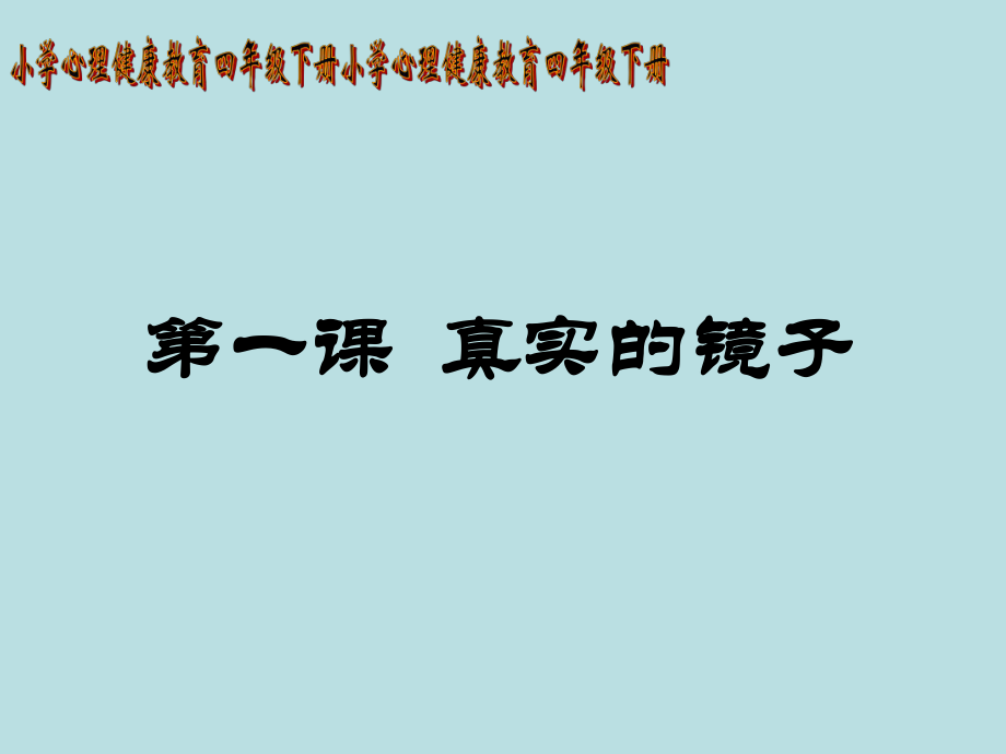 2021四年級(jí)下冊(cè)心理健康課件第一課 真實(shí)的鏡子遼大版課件_第1頁