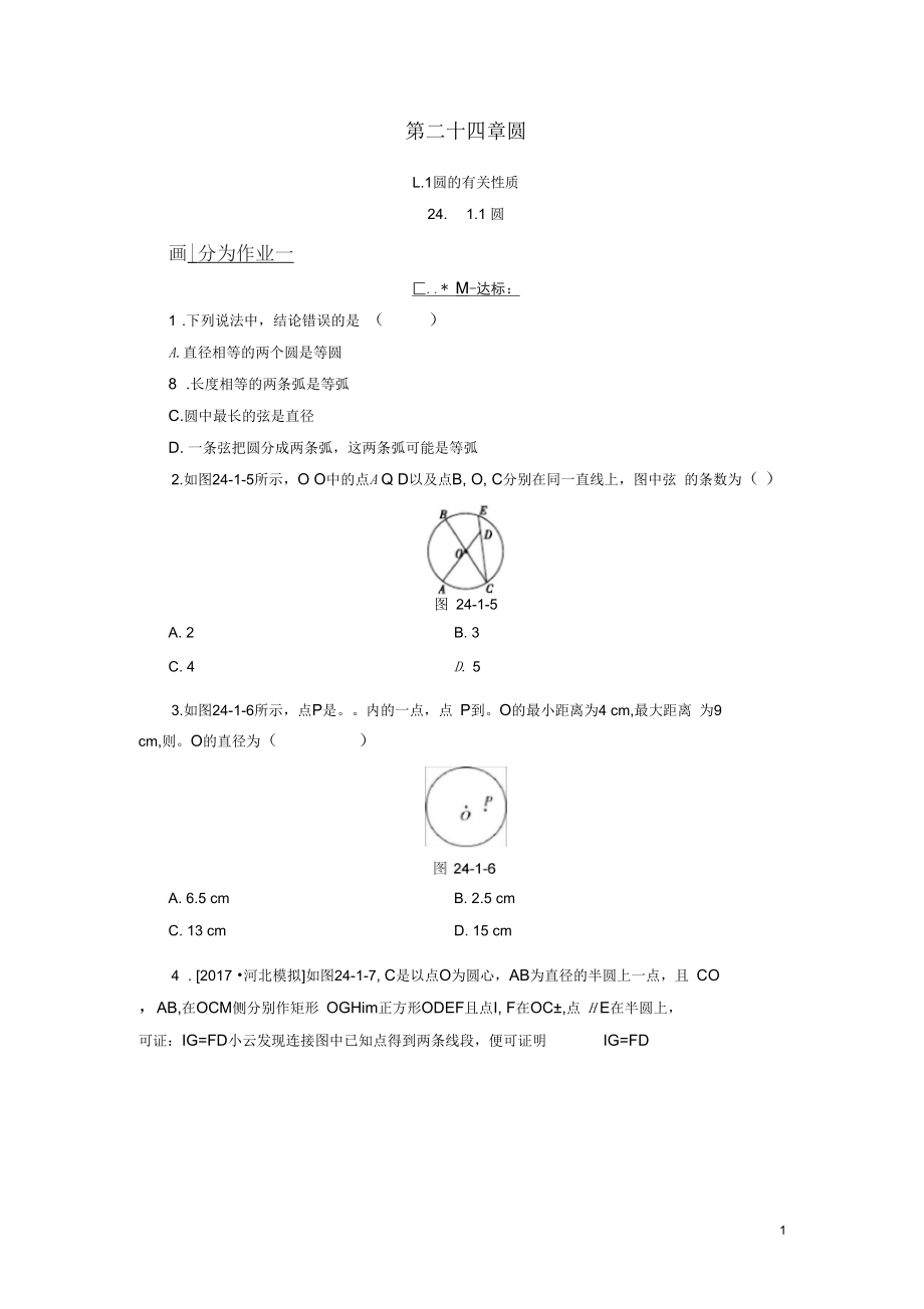 九年級(jí)數(shù)學(xué)上冊(cè)第24章圓241圓的有關(guān)性質(zhì)2411圓測(cè)試題新人教版2_第1頁