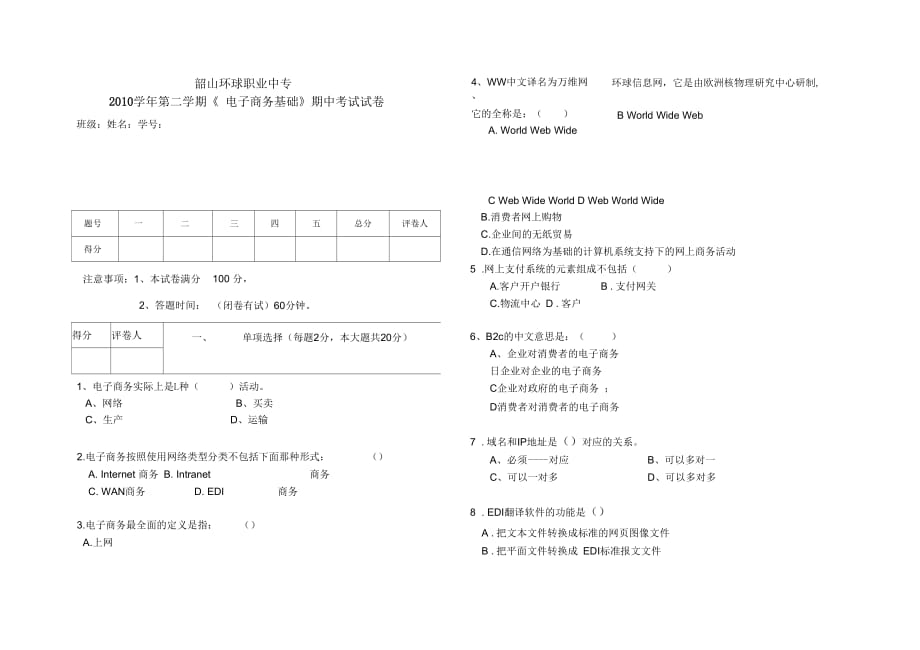 《電子商務基礎》期中考試試卷_第1頁