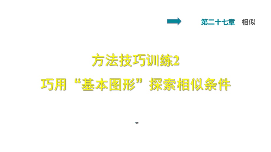 雙休作業(yè)五 2 巧用“基本圖形”探索相似條件_第1頁