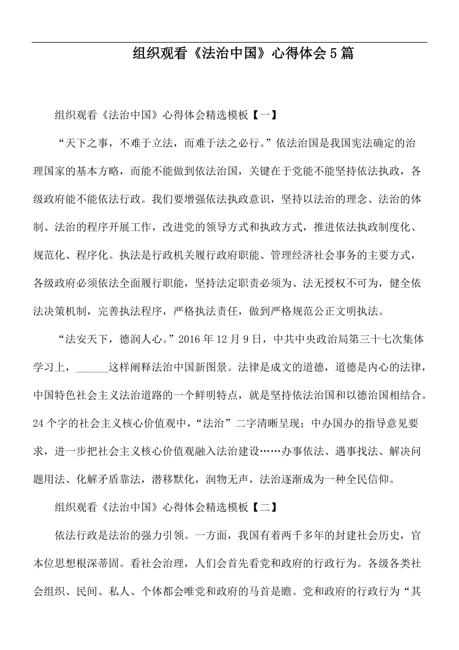 组织观看《法治中国》心得体会5篇_第1页