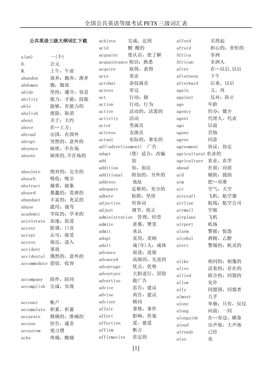 全國公共英語等級考試PETS三級詞匯表-精編_第1頁