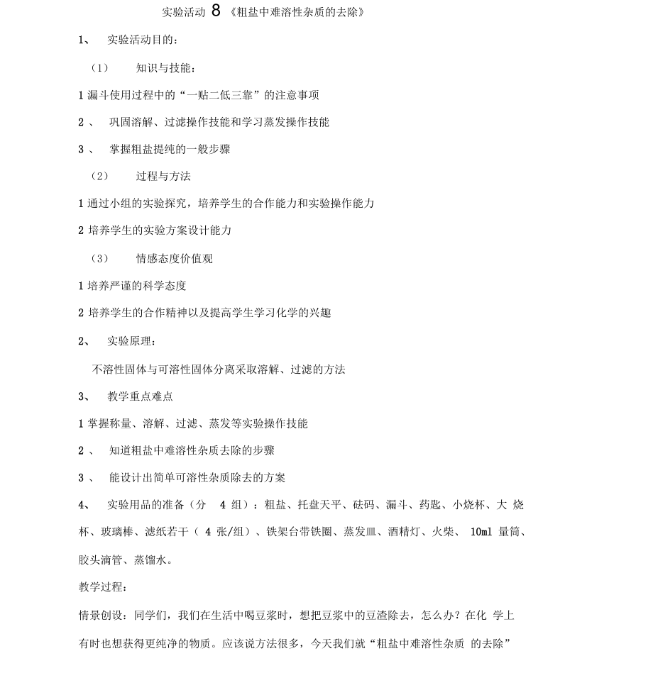 人教版初三化学下册实验活动8《粗盐中难溶性杂质的去除》_第1页