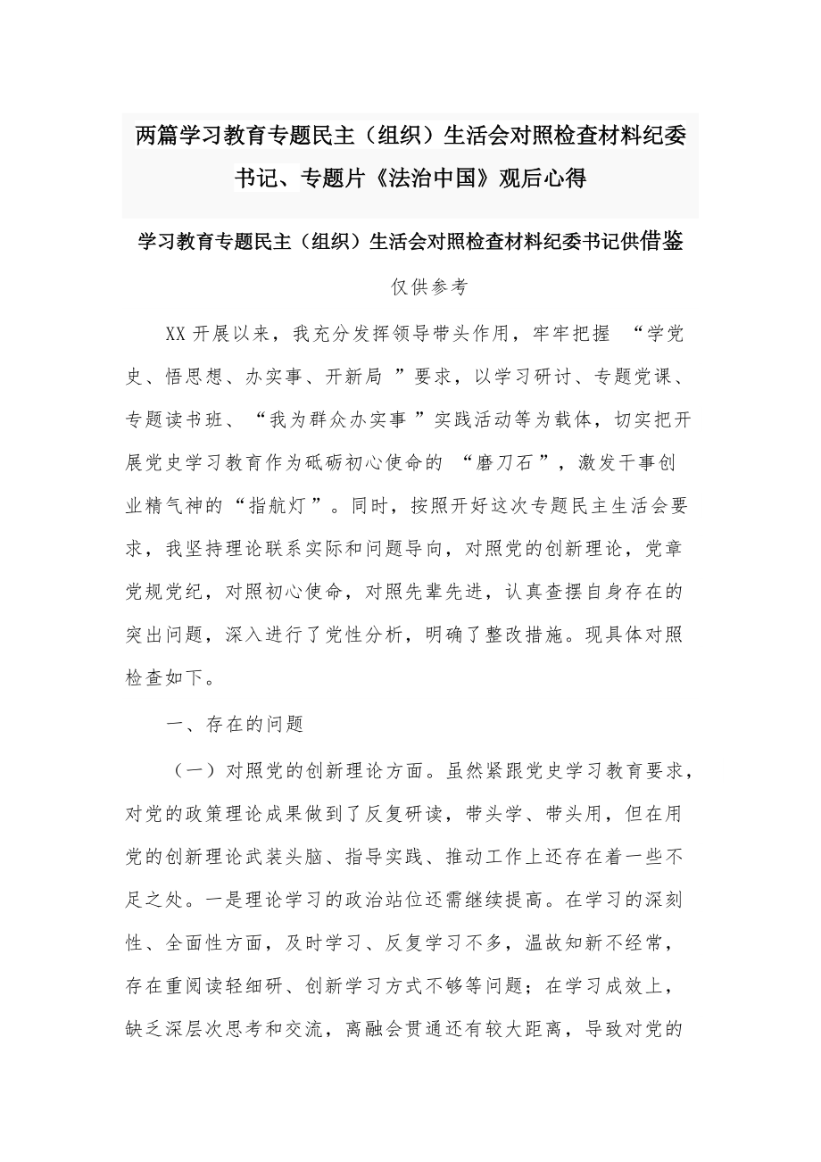 兩篇學(xué)習(xí)教育專題民主（組織）生活會(huì)對(duì)照檢查材料紀(jì)委書記、專題片《法治中國》觀后心得_第1頁