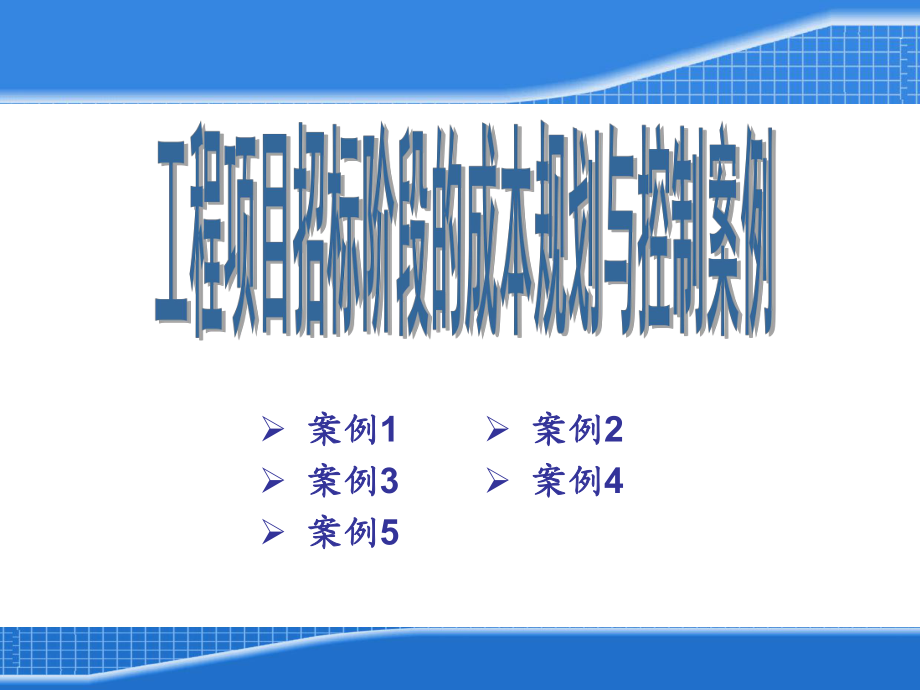 工程项目招标阶段的成本规划与控制案例课件_第1页