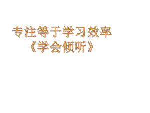 三年級上冊心理健康課件-第十三課 專注等于學(xué)習(xí)效率-學(xué)會傾聽｜北師大版