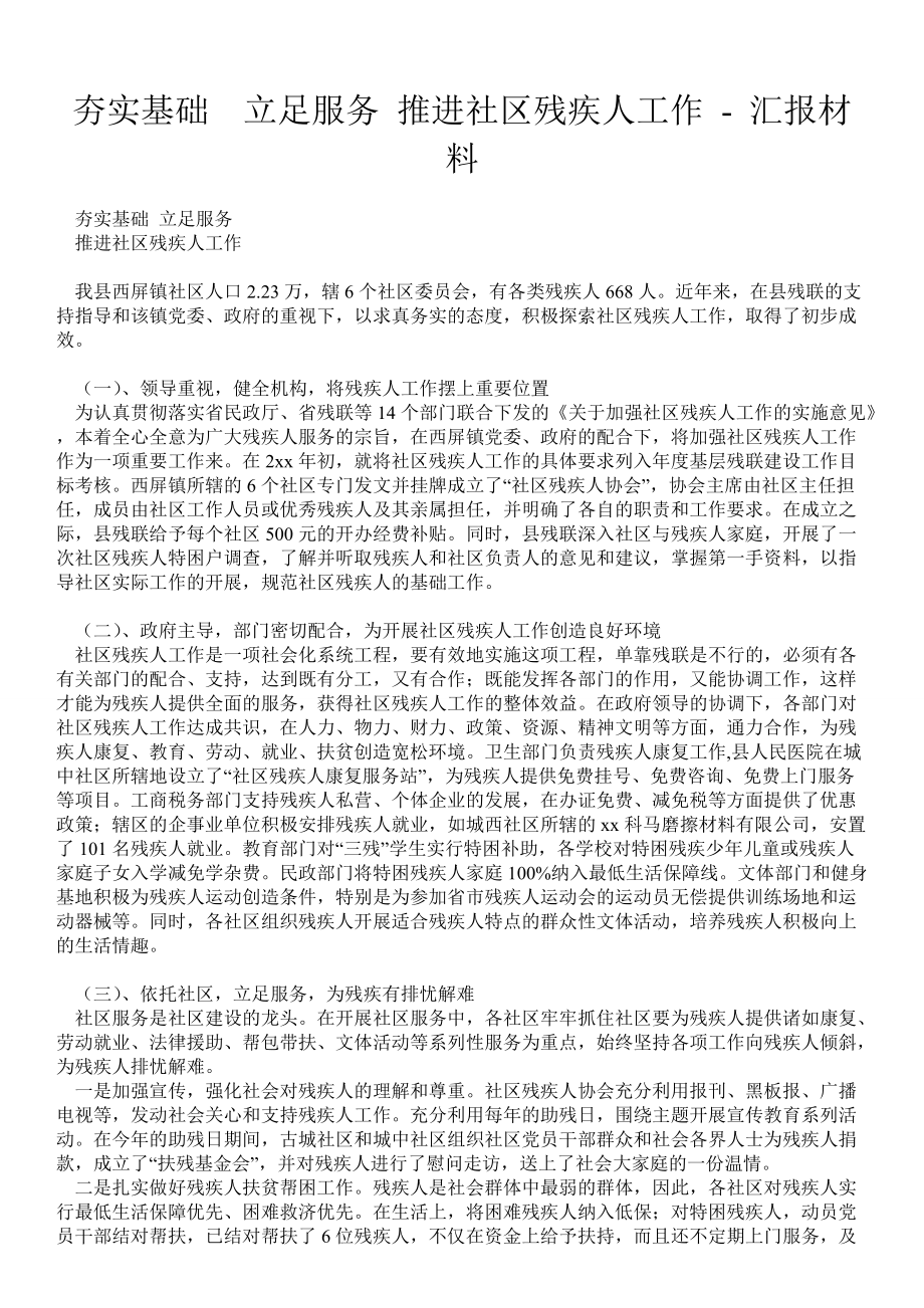 夯实基础立足服务 推进社区残疾人工作汇报材料_第1页