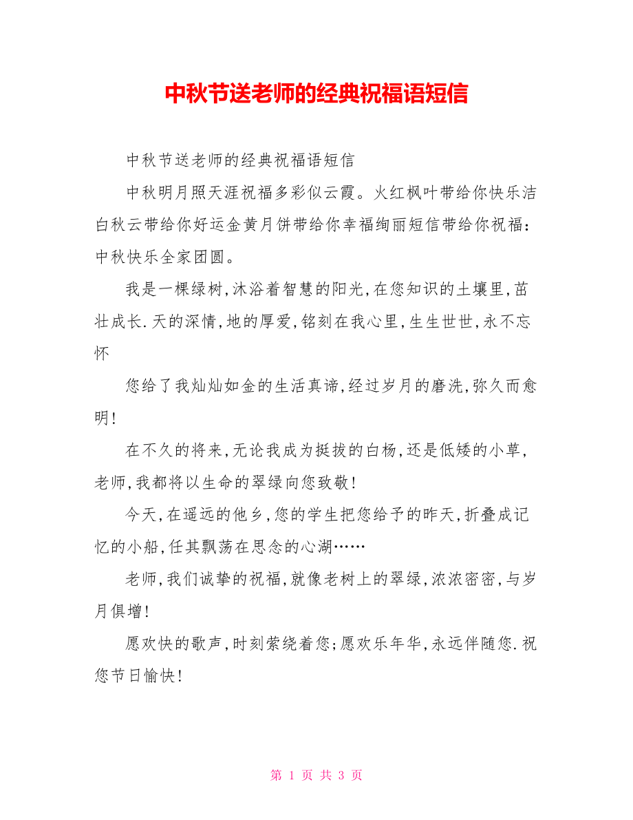 中秋节送老师的经典祝福语短信_第1页