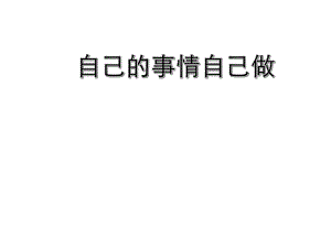 2021小學(xué)四年級(jí)下冊(cè)心理健康課件-第三十一課 我能行-自己的事情自己做 --北師大版14PPT