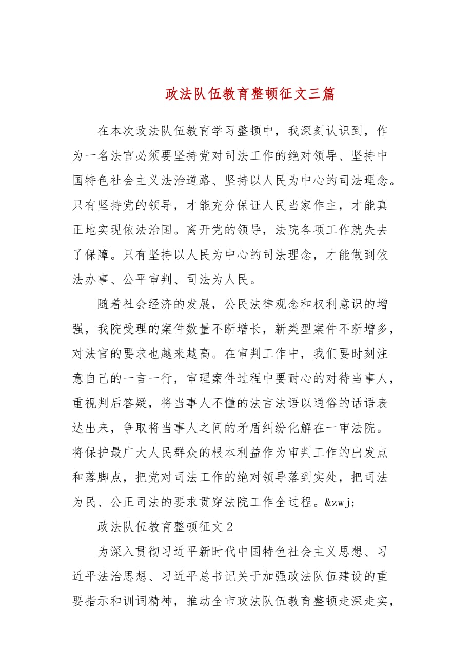 政法队伍教育整顿征文三篇_第1页