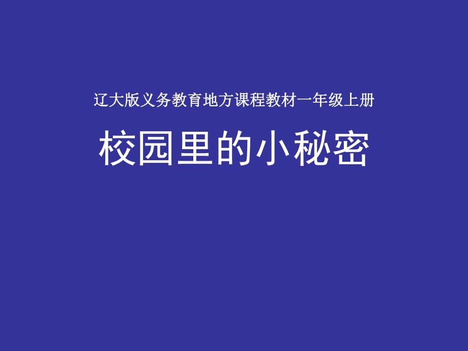 2021一年级上册心理健康教育课件第一课 校园里的小秘密辽大版 14PPT课件_第1页