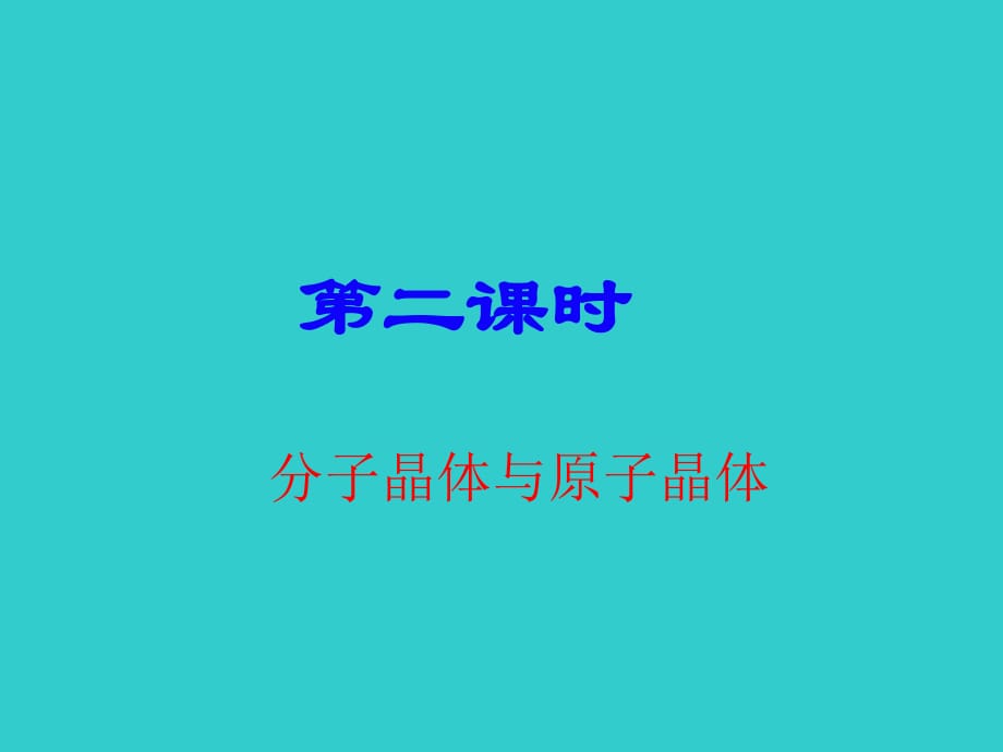 人教版化學(xué)選修三《分子晶體與原子晶體》（第2課時(shí)）課件（18頁）_第1頁