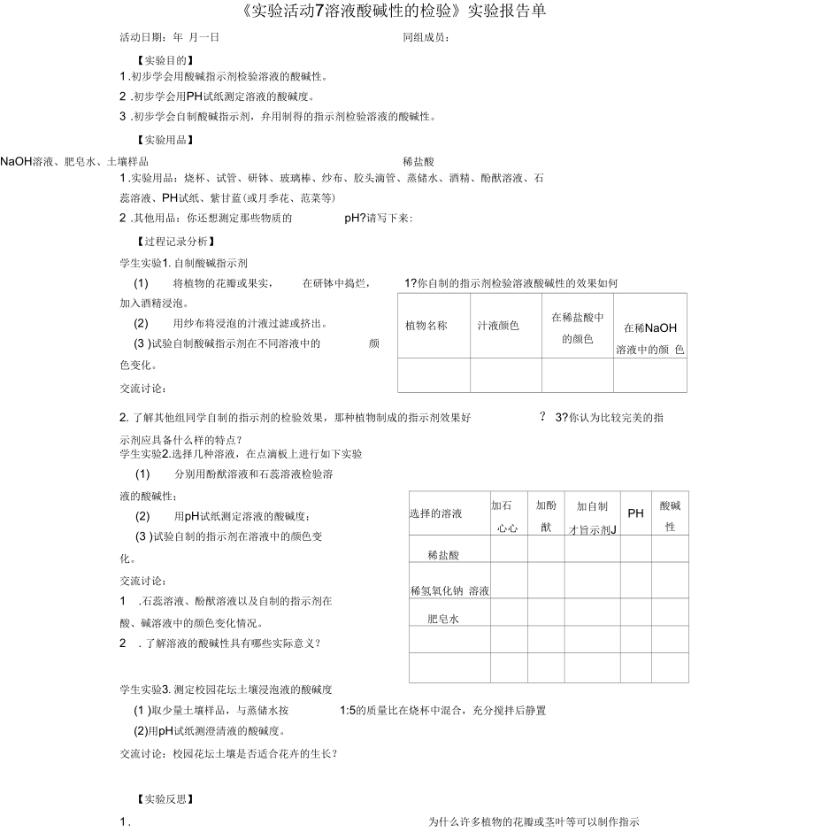 人教版初三化學(xué)下冊實驗活動7《溶液酸堿性的檢驗》實驗報告doc_第1頁