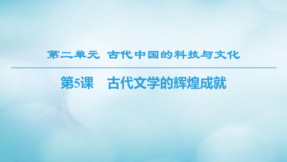 2018秋高中歷史北師大版必修3課件：第2單元古代中國(guó)的科技與文化第5課古代文學(xué)的輝煌成就_第1頁(yè)