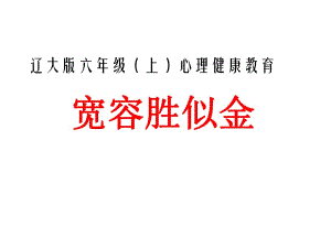 六年級上冊心理健康課件-第九課 寬容勝似金｜遼大版 （共31張PPT）