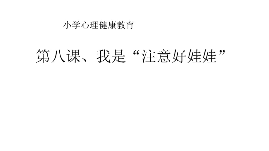 二年级上册心理健康教育课件-第八课 我是注意好娃娃｜辽大版 （11张PPT）_第1页