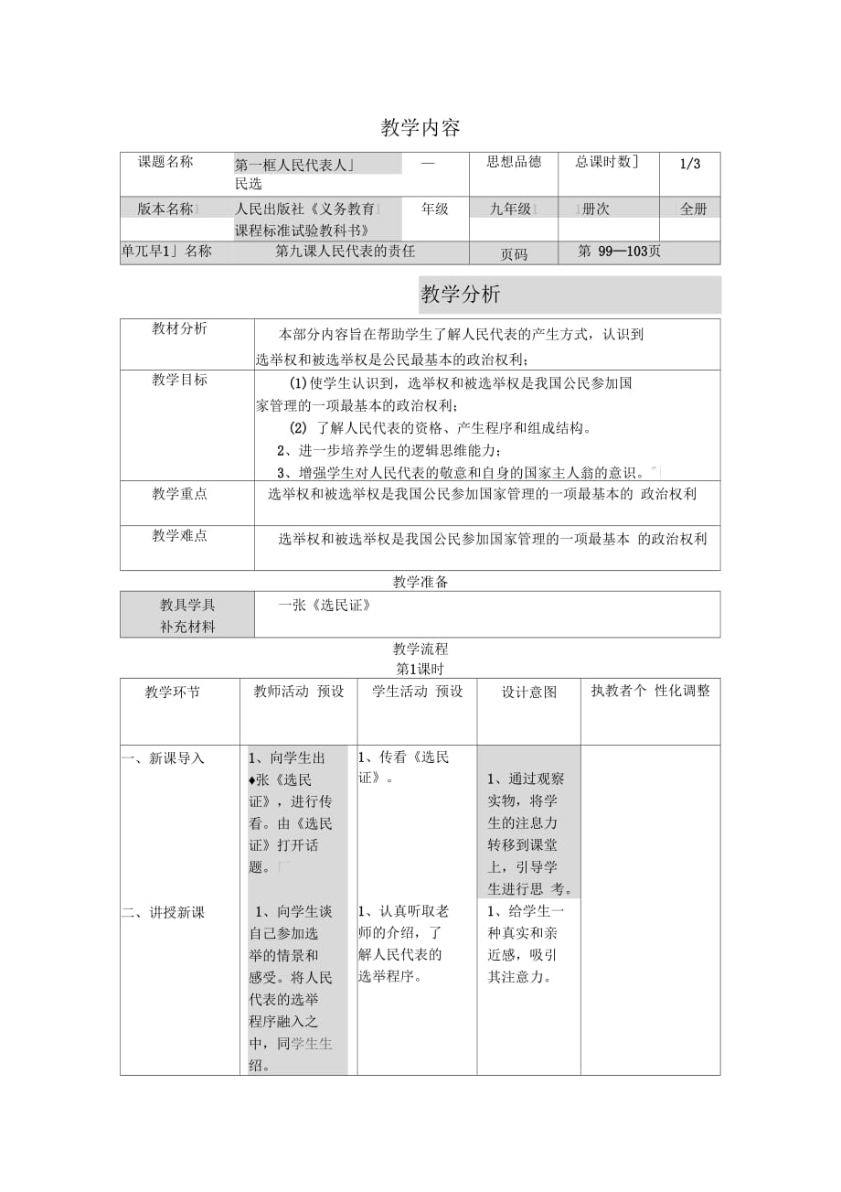 人民版九年級思想品德全一冊《三單元法治時(shí)代第九課人民代表的責(zé)任》教案_13_第1頁