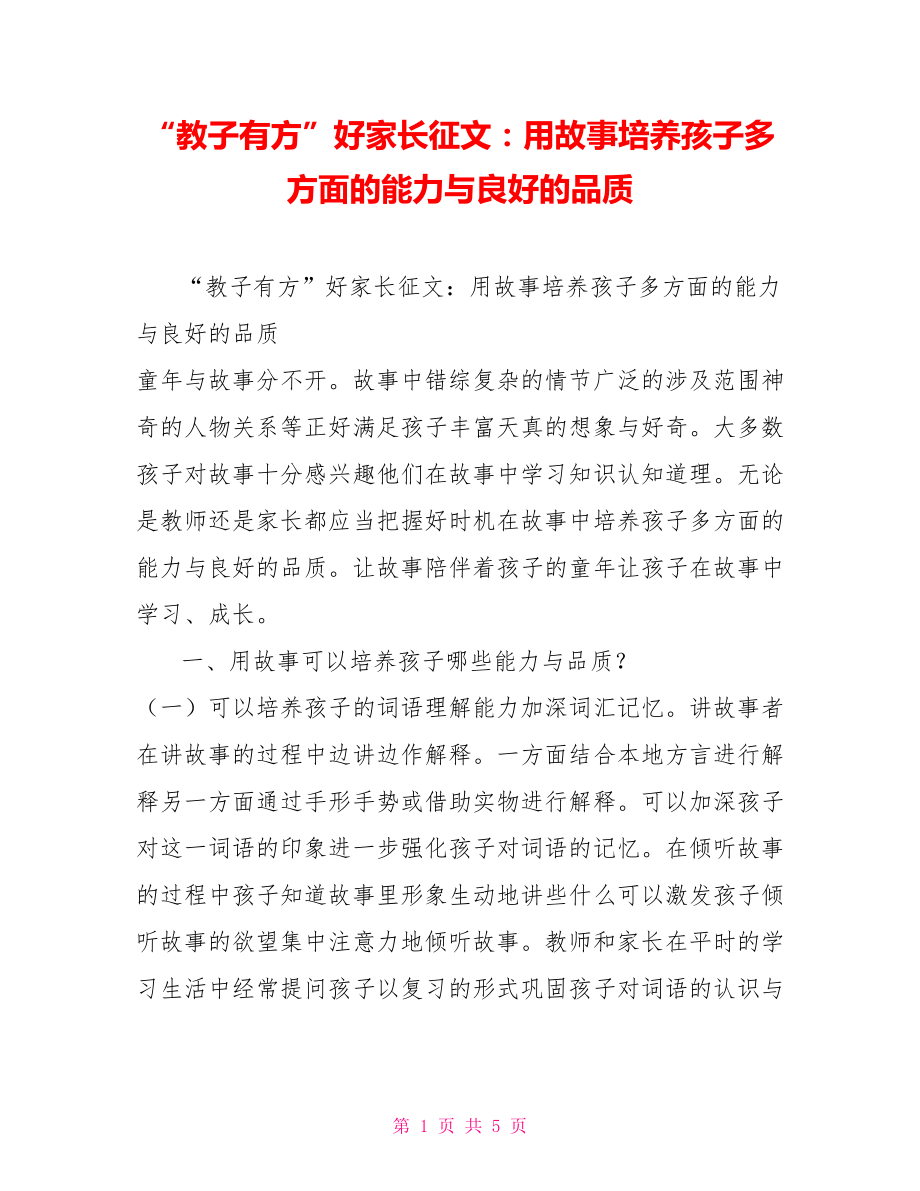 “教子有方”好家長征文：用故事培養(yǎng)孩子多方面的能力與良好的品質(zhì)_第1頁