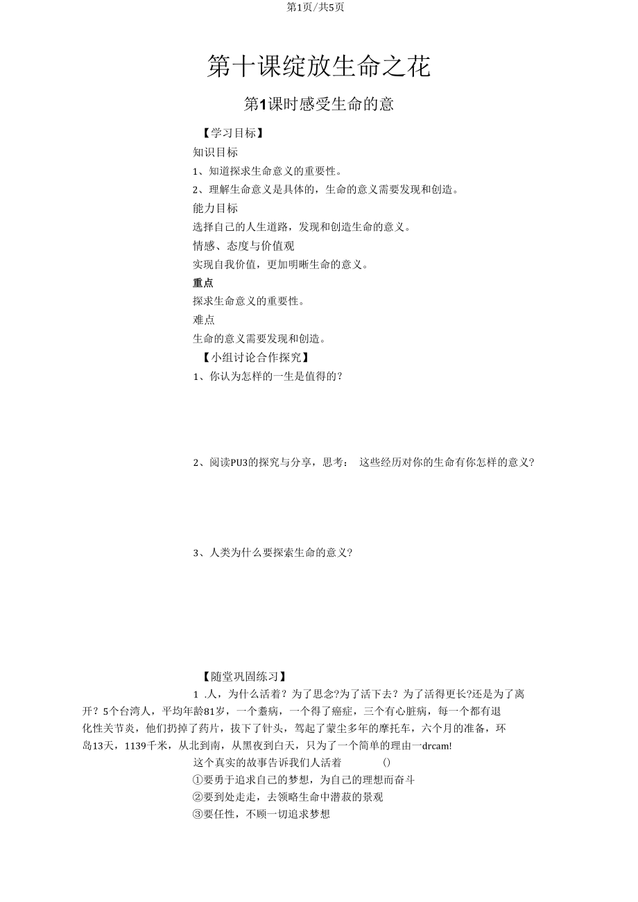 人教版《道德與法治》七年級上冊第十課綻放生命之花導(dǎo)學(xué)案(無答案)_第1頁