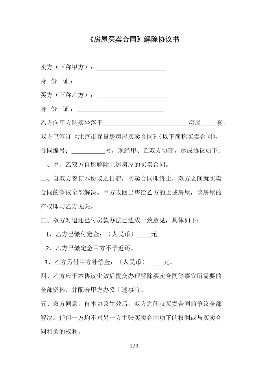 《房屋買賣合同》解除協(xié)議書-_第1頁