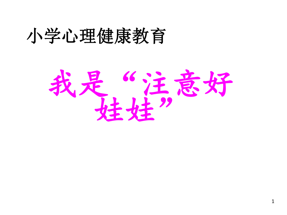 二年級(jí)上冊(cè)心理健康教育課件-第八課 我是注意好娃娃｜遼大版（9張PPT）_第1頁(yè)