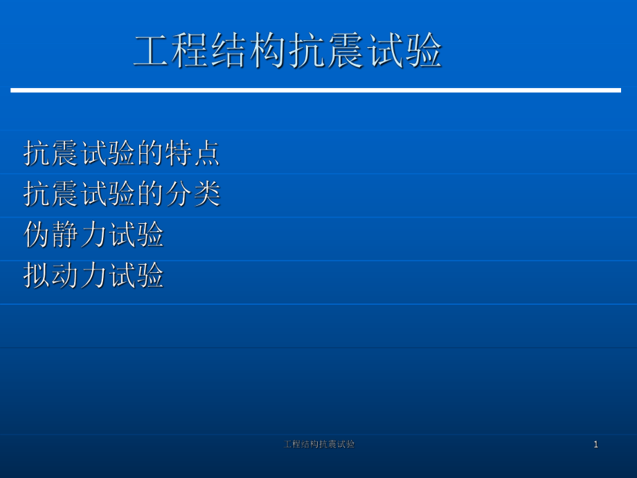 工程結(jié)構(gòu)抗震試驗(yàn)課件_第1頁(yè)