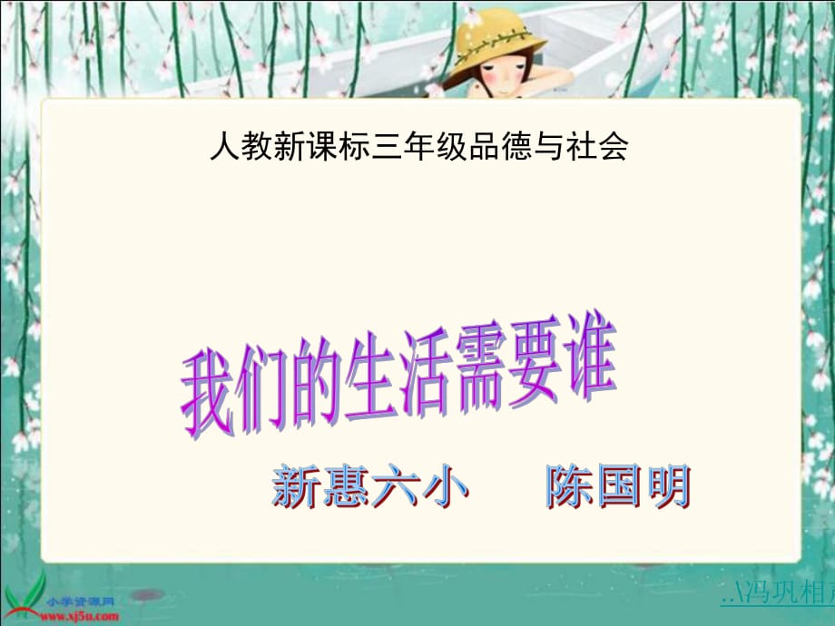 人教版品德與社會(huì)三下《我們的生活需要誰(shuí)》PPT課件之二21_第1頁(yè)