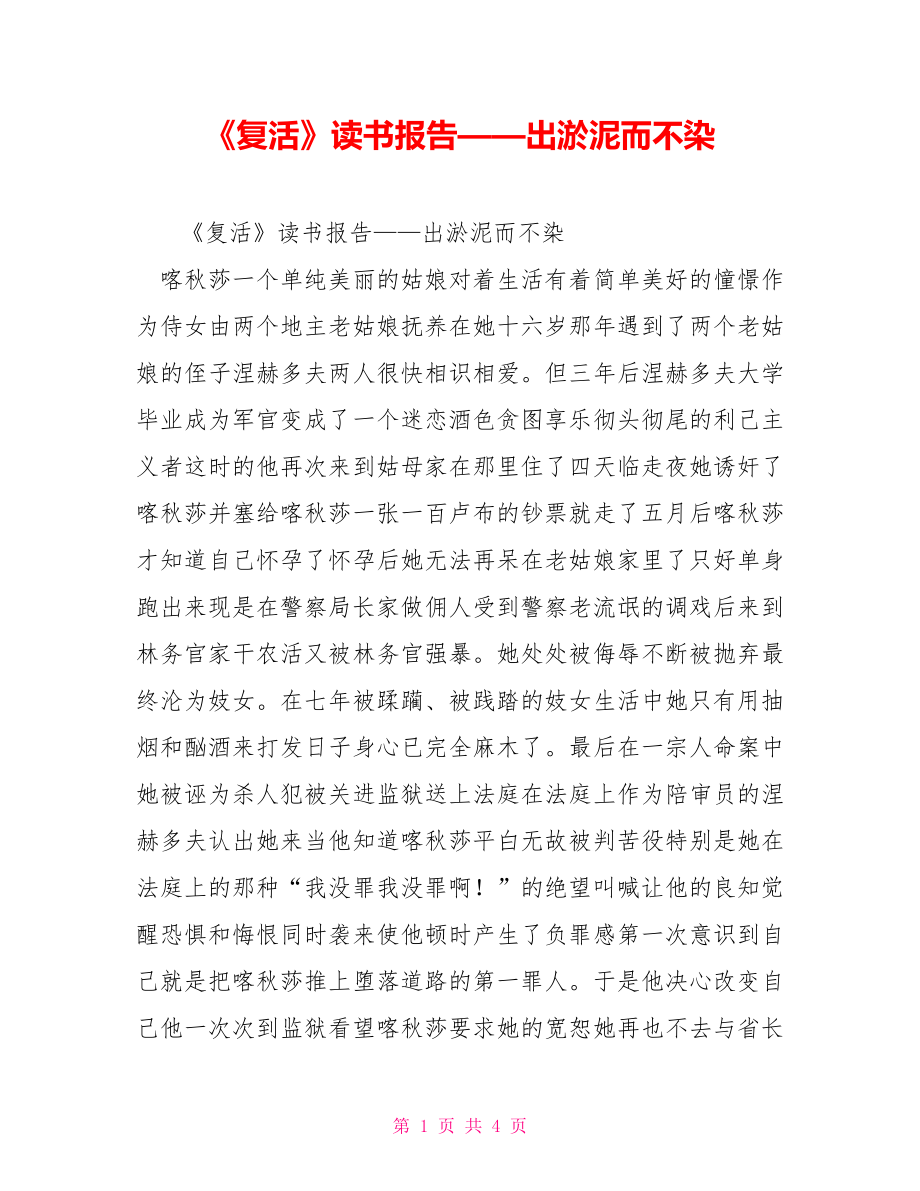 《復(fù)活》讀書報(bào)告——出淤泥而不染_第1頁(yè)