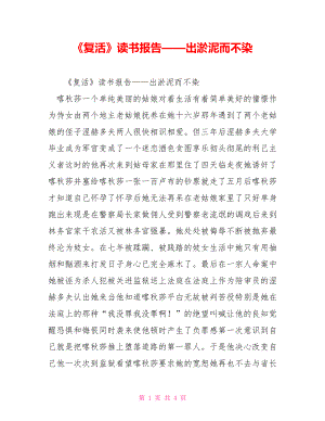 《復(fù)活》讀書報告——出淤泥而不染