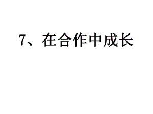 六年級上冊心理健康課件-第七課 在合作中成長｜遼大版(1)